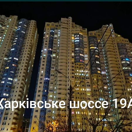 Квартира В Мега Сити Κίεβο Εξωτερικό φωτογραφία